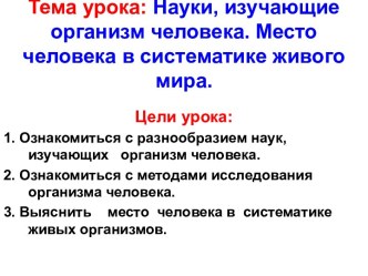 Науки, изучающие организм человека. Место человека в систематике живого мира