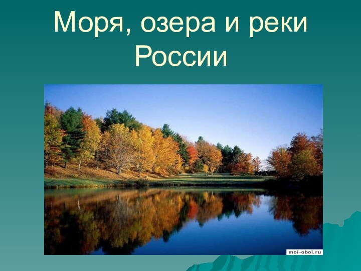 Моря, озера и реки России