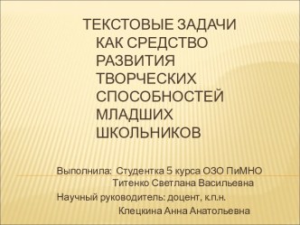 Текстовые задачи как средство развития творческих способностей младших школьников