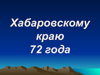 Хабаровскому краю 72 года