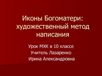 Иконы Богоматери: художественный метод написания