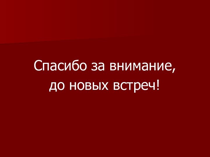 Спасибо за внимание,до новых встреч!