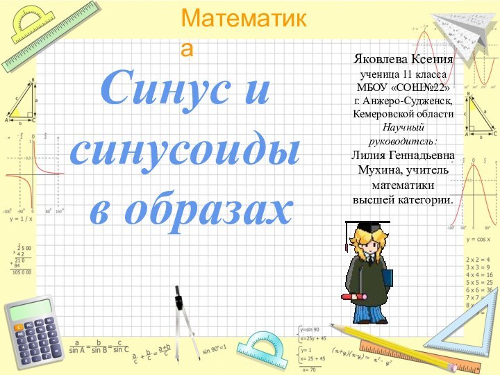 Яковлева Ксения ученица 11 класса МБОУ «СОШ№22» г. Анжеро-Судженск, Кемеровской области Научный