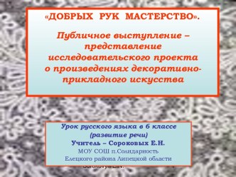 Публичное выступление – представление исследовательского проекта о произведениях декоративно-прикладного искусства