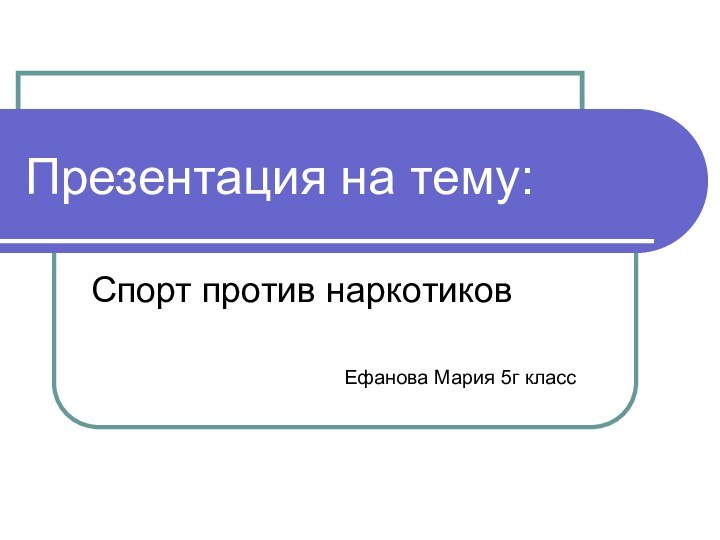 Презентация на тему:Спорт против наркотиков