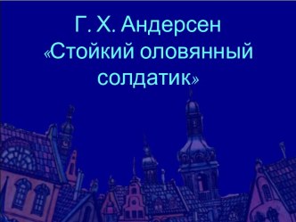 Стойкий оловянный солдатик