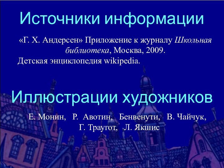 Источники информации«Г. Х. Андерсен» Приложение к журналу Школьная библиотека, Москва, 2009.Детская энциклопедия