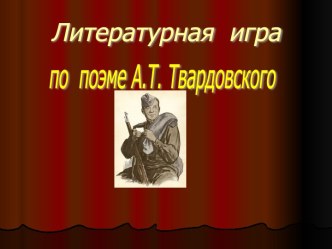 Литературная игра по поэме А.Т. Твардовского Василий Тёркин