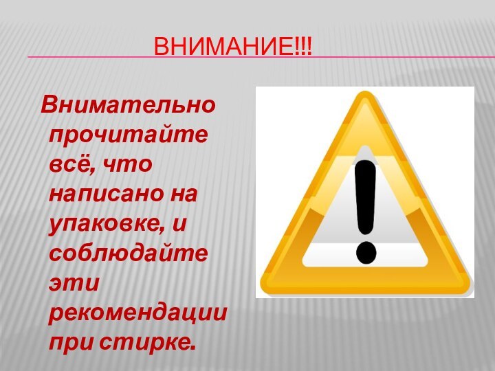 ВНИМАНИЕ!!! Внимательно прочитайте всё, что написано на упаковке, и соблюдайте эти рекомендации при стирке.