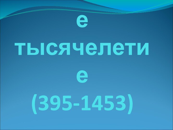 Византийское тысячелетие (395-1453)