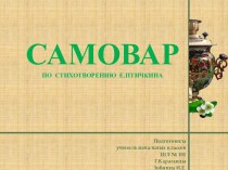 Презентация по стихотворению Е.Птичкина Самовар