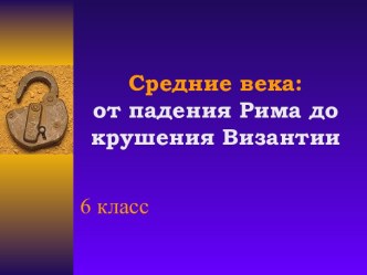 Средние века: от падения Рима до крушения Византии