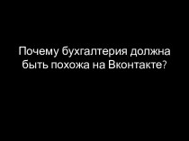 Почему бухгалтерия должна быть похожа на Вконтакте