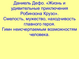 Даниель Дефо. Жизнь и удивительные приключения Робинзона Крузо