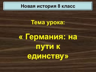 Германия на пути к единству