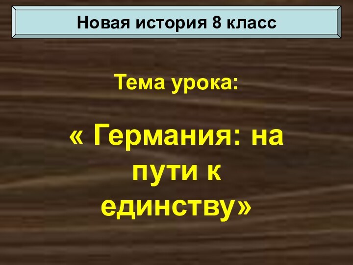 Тема урока:« Германия: на пути к единству»Новая история 8 класс