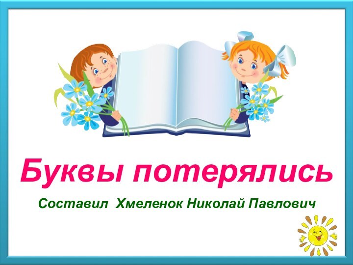 Буквы потерялись Составил Хмеленок Николай Павлович