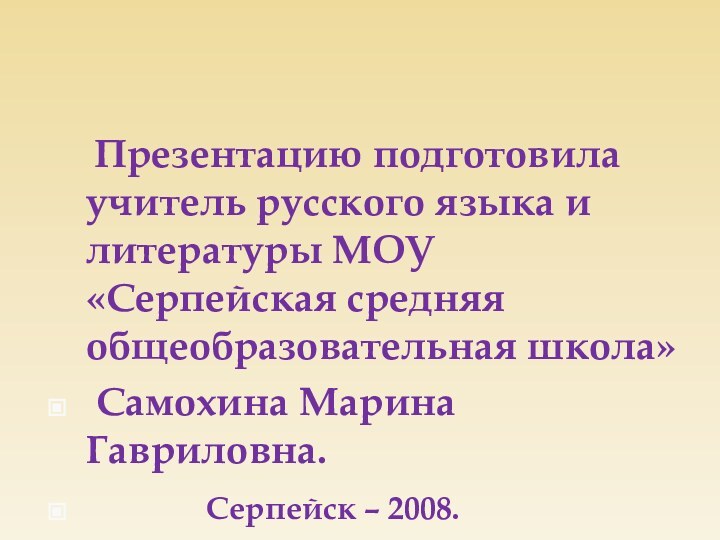 Презентацию подготовила учитель русского языка и литературы МОУ«Серпейская средняя общеобразовательная