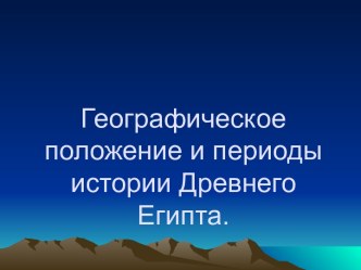 Географическое положение и периоды истории Древнего Египта