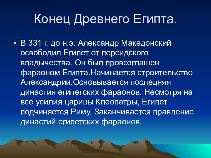 Конец Древнего Египта.В 331 г. до н.э. Александр Македонский освободил Египет от