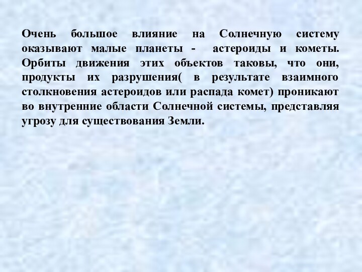 Очень большое влияние на Солнечную систему оказывают малые планеты - астероиды и