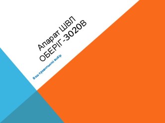 Апарат штучної вентиляції легень ОБЕРІГ-3020В