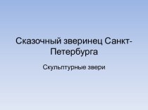 Сказочный зверинец Санкт-Петербурга. Скульптурные звери