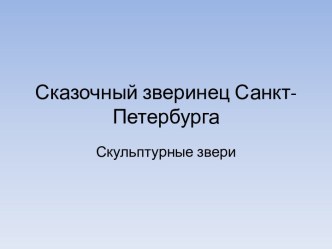 Сказочный зверинец Санкт-Петербурга. Скульптурные звери