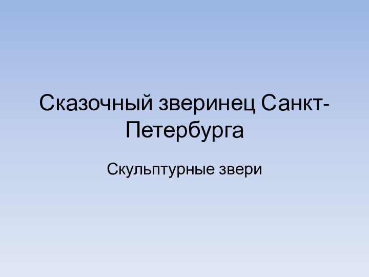 Сказочный зверинец Санкт-ПетербургаСкульптурные звери