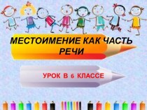 Урок русского языка 6 класс Местоимение как часть речи