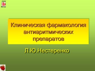 Лекция 11. Клиническая фармакология антиаритмических препаратов