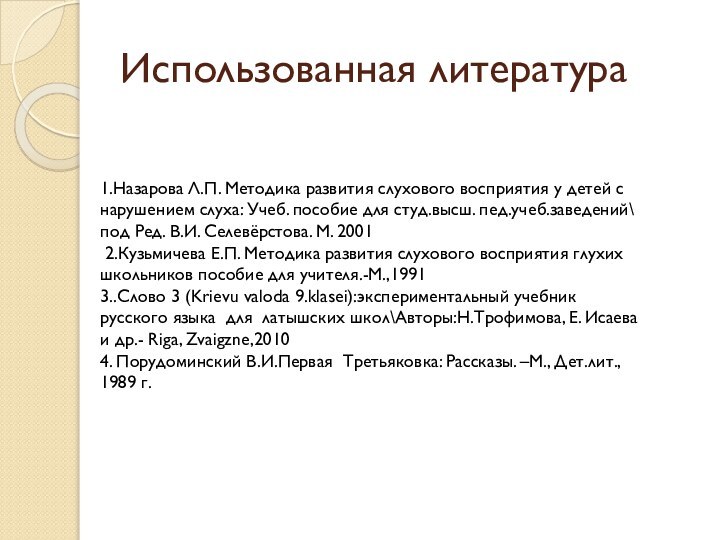 Использованная литература1.Назарова Л.П. Методика развития слухового восприятия у детей с нарушением слуха: