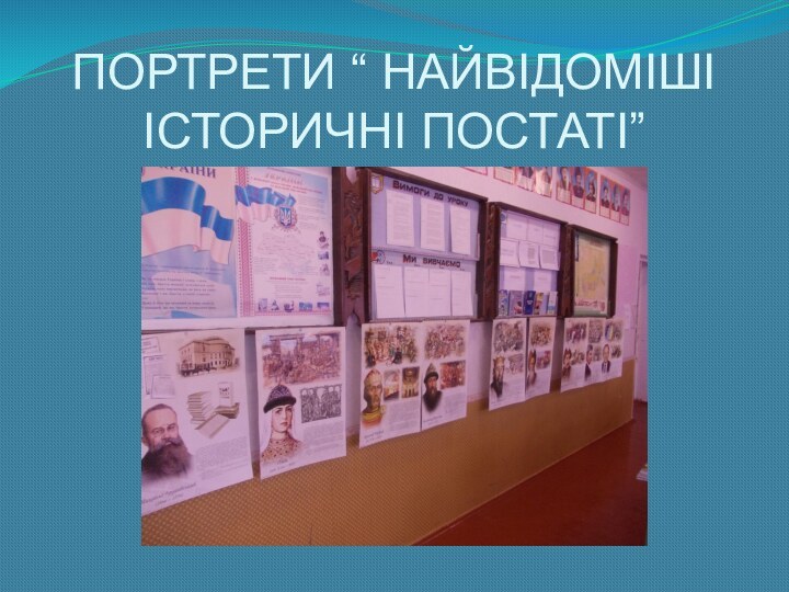 ПОРТРЕТИ “ НАЙВІДОМІШІ ІСТОРИЧНІ ПОСТАТІ”