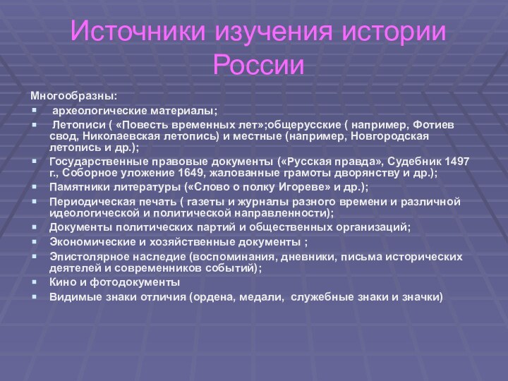 Источники изучения истории РоссииМногообразны: археологические материалы; Летописи ( «Повесть временных лет»;общерусские (