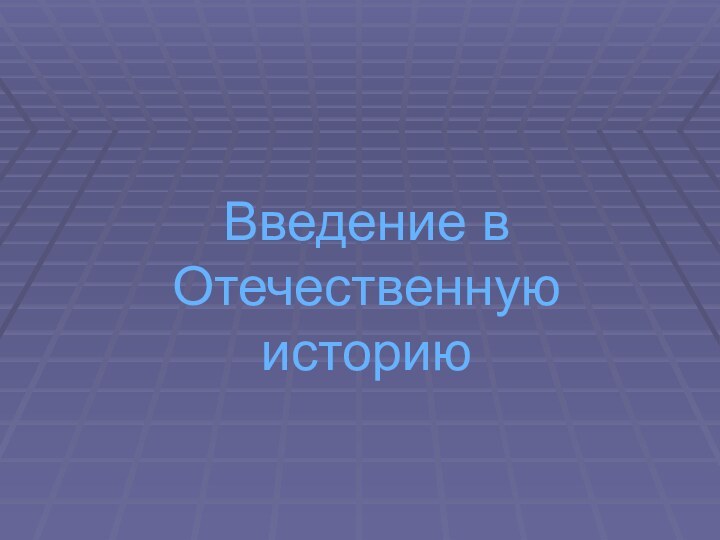 Введение в Отечественную историю