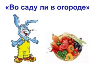 Овощи