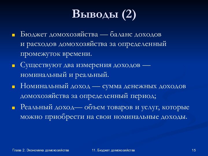 Глава 2. Экономика домохозяйства11. Бюджет домохозяйстваВыводы (2)Бюджет домохозяйства — баланс доходов и