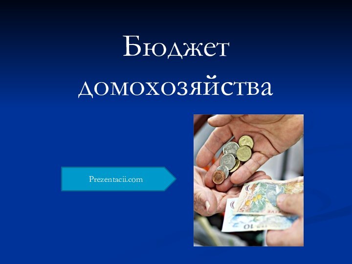 Бюджет домохозяйстваPrezentacii.com