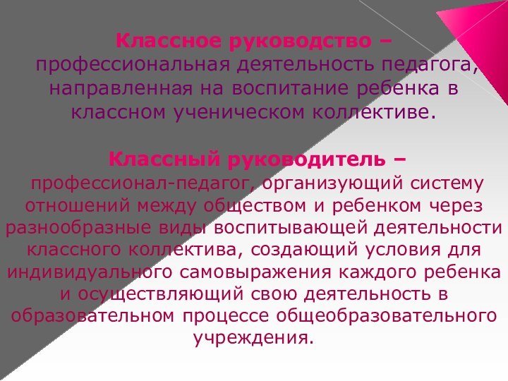 Классное руководство – профессиональная деятельность педагога, направленная на воспитание ребенка в классном