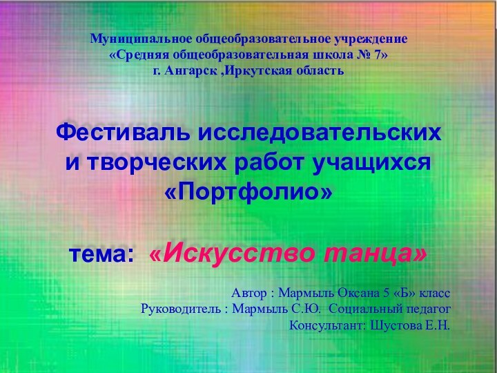 Фестиваль исследовательских и творческих работ учащихся «Портфолио»  тема: «Искусство танца»Автор :