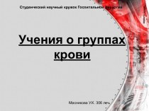 Учения о группах крови