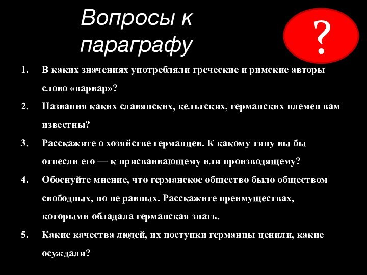 Вопросы к параграфуВ каких значениях употребляли греческие и римские авторы слово «варвар»?