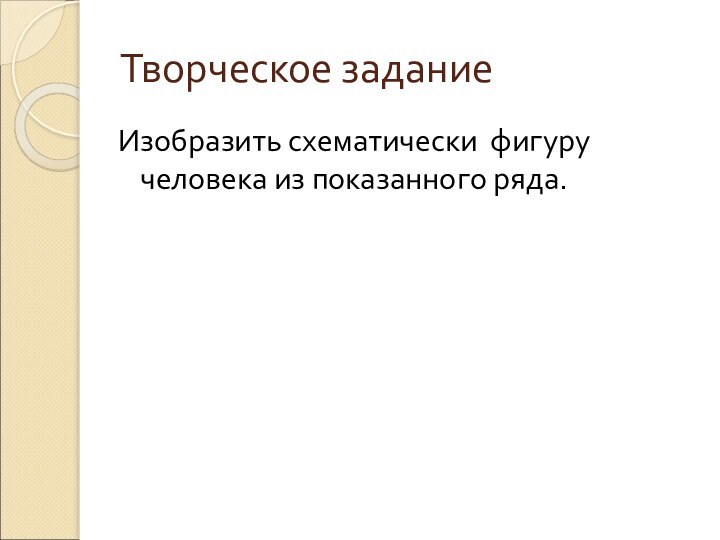 Творческое заданиеИзобразить схематически фигуру человека из показанного ряда.