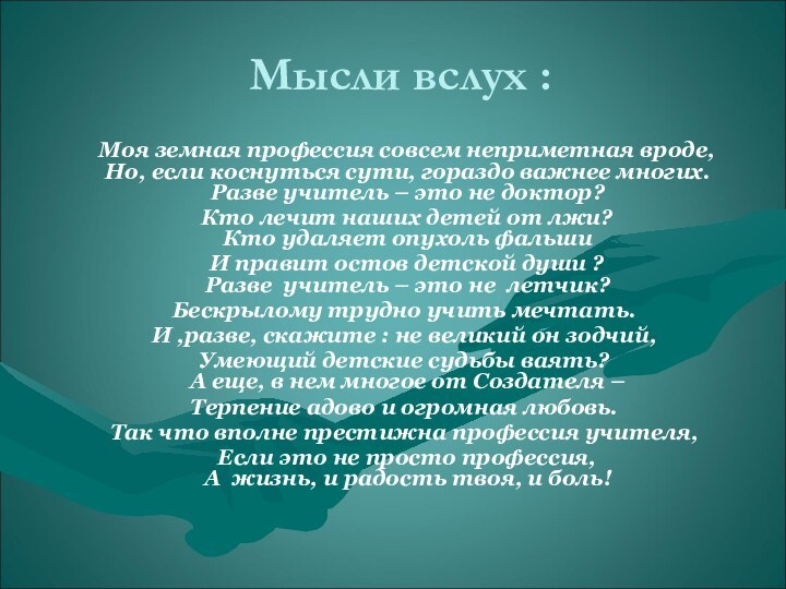 Мысли вслух :   Моя земная профессия совсем неприметная вроде, Но,