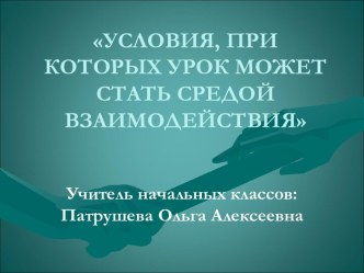 Условия, при которых урок может стать средой взаимодействия