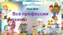 Тест №28 Все профессии важны