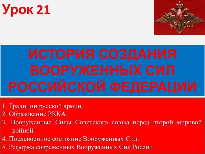 ИСТОРИЯ СОЗДАНИЯ ВООРУЖЕННЫХ СИЛ РОССИЙСКОЙ ФЕДЕРАЦИИ Урок 211. Традиции русской армии.2. Образование