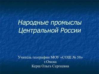 Народные промыслы Центральной России