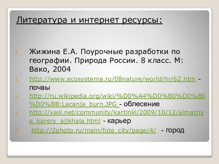 Литература и интернет ресурсы:Жижина Е.А. Поурочные разработки по географии. Природа России. 8