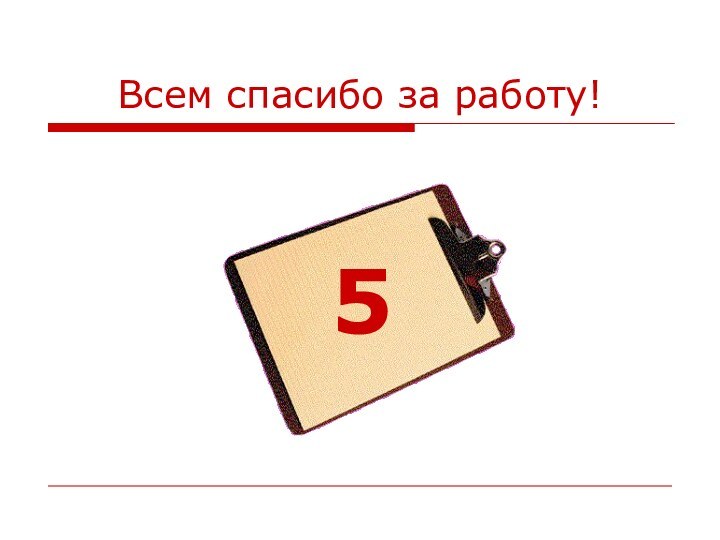 Всем спасибо за работу!5